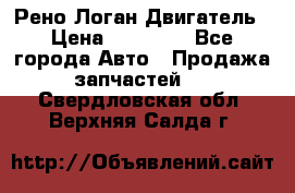 Рено Логан Двигатель › Цена ­ 35 000 - Все города Авто » Продажа запчастей   . Свердловская обл.,Верхняя Салда г.